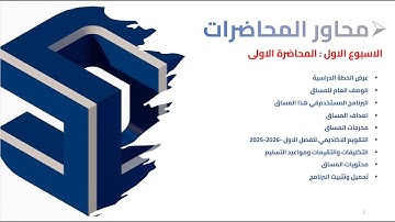 الدرس الاول: (عرض الخطة الدراسية)