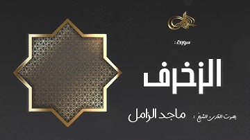 سورة الزخرف :: ماجد الزامل