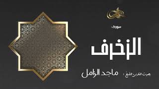 سورة الزخرف :: ماجد الزامل