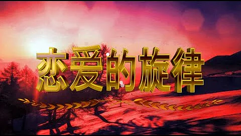 戀愛的旋律 - 山前山後各有哀愁 - 有風無風都不自由 - 天天要聞