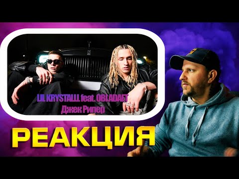 Реакция на LIL KRYSTALLL feat. OBLADAET - Джек Рипер #реакция #джекрипер #lilkrystall #obladaet