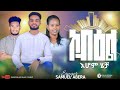 сКосЙесЛХсИН сКесИЖсИЭ сИДсЙ Kobilli Ihomi Hecha сИ сИЩсКдсИН сКасЙасИл New 2024 Song Subscribe Samuel Abera Official сКосЙесЛХсИН сКесИЖсИЭ сИДсЙ Kobilli Ihomi Hecha сИ сИЩсКдсИН сКасЙасИл New 2024 Song Subscribe Samuel Abera Official