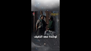 لوكندة سعد الخفيف | ليالي الجحملية 2