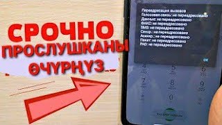 ПРОСЛУШКАНЫ КАНТИП ӨЧУРӨТ? кыргызча / asanov mobile