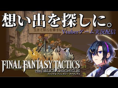 【 #ゲーム 】Final Fantasy Tactics Part2【 #vtuber  】