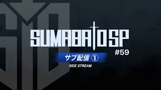 【スマブラSP】第59回スマバトSP サブ配信①Hurt,らる,ドラ右,Asimo,Yaura,Yoshidora,Kaninabe,Lv.1,Kome and more!