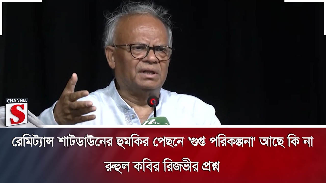 রেমিট্যান্স শাটডাউনের হুমকির পেছনে 'গুপ্ত পরিকল্পনা' আছে কি না, রুহুল কবির রিজভীর প্রশ্ন | Channel S