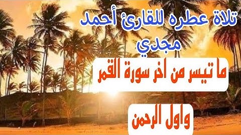 آخر القمر وأول الرحمن للقارئ أحمد مجدي طلبة