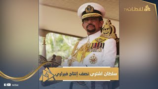 حقائق مدهشة عن سلطان بروناي اللي غناله عمرو دياب: عنده طيارة دهب و7 آلاف عربية وأكبر قصر في العالم.