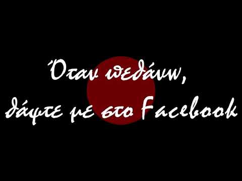“Όταν πεθάνω, θάψτε με στο facebook!” του Αντώνη Τσιπιανίτη