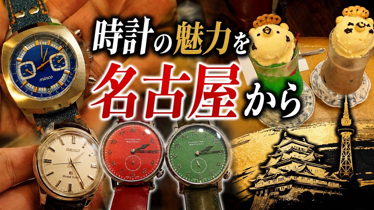 Nagoya Watch Trip - YouTube