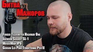 Битва Мажоров: Telecaster VS Jackson Soloist VS MusicMan JP VS Gibson Les Paul