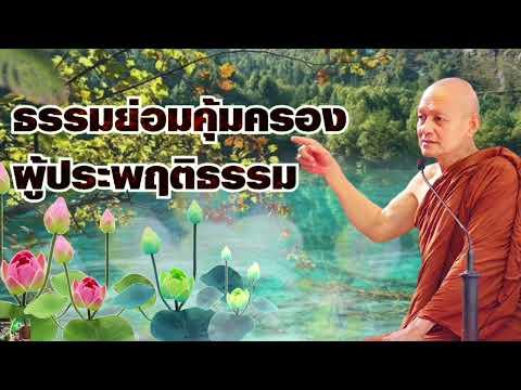 ธรรมย่อมคุ้มครองผู้ประพฤติธรรม พระอาจารย์คึกฤทธิ์ โสตถิผโล