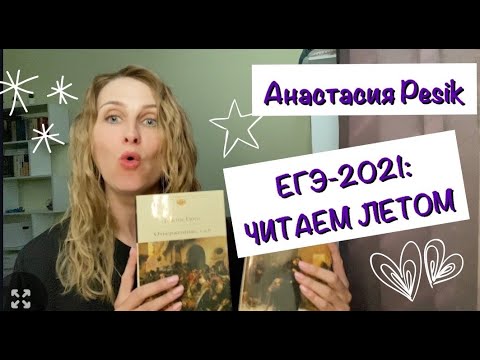 ЕГЭ-2021. Итоговое сочинение. Что почитать