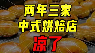 看似風口的中式烘焙店，涼得更快！【沈帥波】