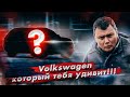 Volkswagen, который тебя ШОКИРУЕТ!!!