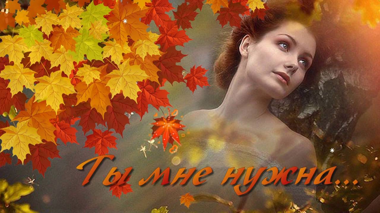 шалунья осень владимира алмазова