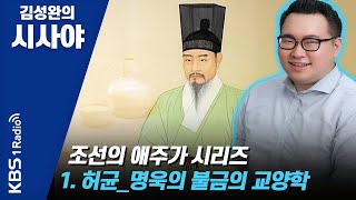 [김성완의 시사야] 조선의 애주가 시리즈 1. 허균_명욱의 불금의 교양학 | KBS 210611 방송