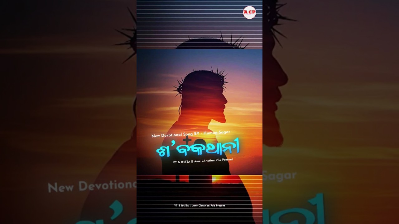 sabakthani | ଶବକଥାନୀ | Human Sagar | New Devotional song Status video | By : Ame christian pila