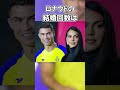 ロナウドの伝説エピソード「結婚はしてないが、子どもは5人」 #shorts #サッカー #ロナウド #サッカー雑学