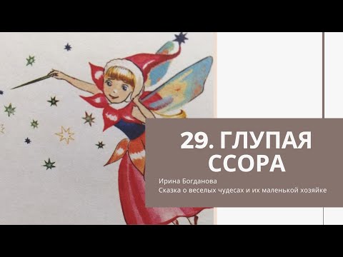 29 Глупая ссора