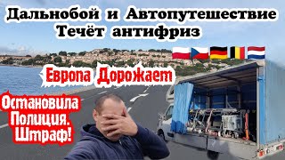 Дальнобой. Течёт антифриз. Европа дорожает. Остановила Полиция. Автопутешествие