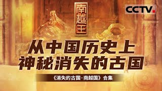 2000年前神秘消失的南越古国！这里出土的文物让人叹为观止 带你探秘南越王墓 共同感受多彩灿烂的南越文化！【CCTV纪录】