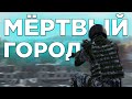 STALKER RP (DayZ) Поход в Южный Мёртвый Город!