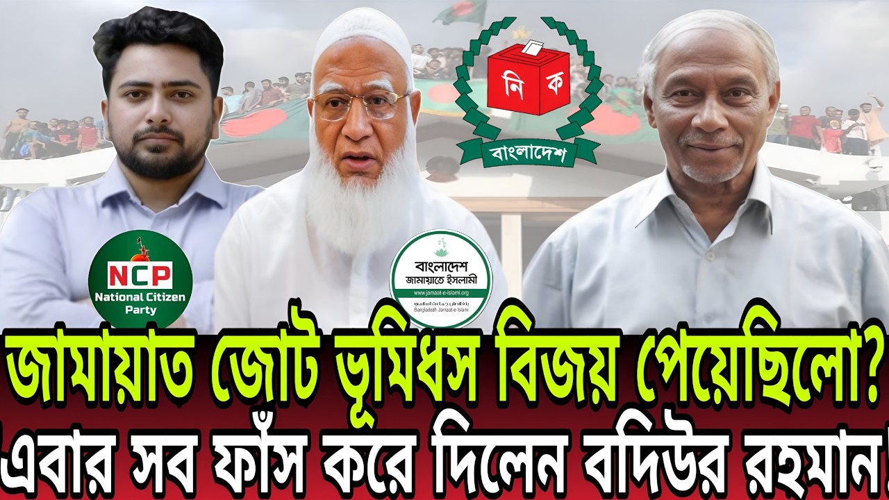নির্বাচন নিয়ে বদিউর রহমানের বিস্ফোরক তথ্য: জামায়াত জোট পেয়েছিল ভূমিধস বিজয়  Talk Show। Badiur Rahman