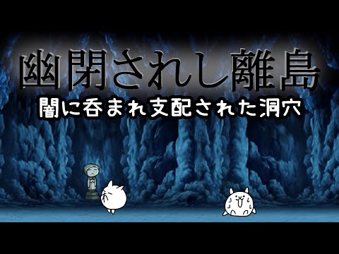 幽閉されし離島2「闇に呑まれ支配された洞穴」を攻略【ネタ】【リクエスト】
