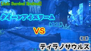 凍土のボス クイーンアイスデスワーム にティラノで挑む Ark Survival Evolved ラグナロク Youtube