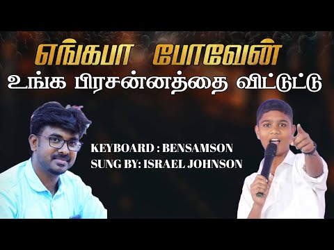 Engappa Poven Unga Samugatha Vittu | Bro. Israel Johnson | Tamil christian song | Sr. PushpalathaSCB