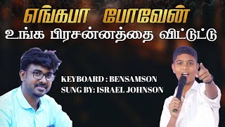 Engappa Poven Unga Samugatha Vittu | Bro. Israel Johnson | Tamil christian song | Sr. PushpalathaSCB