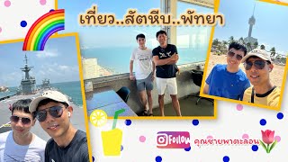 Vlog @ สัตหีบ..พัทยา Ep:2