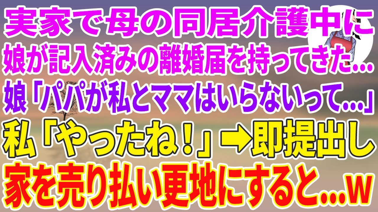 【スカッとする話】実家で母の同居介護中に娘が記入済みの離婚届を持ってきた…娘「パパが私とママはいらないって…」私「やったね！」即提出し家を売り払い更地にすると…w
