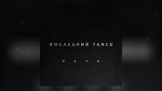 Video thumbnail of "DAVA - ПОСЛЕДНИЙ ТАНЕЦ"