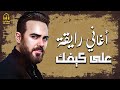 Wael Jassar Rawa2an Songs وائل جسار أجمل الأغاني الرايقة اللي على كيفك 