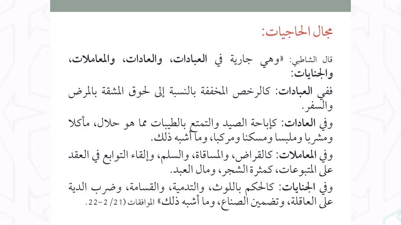 وحدة مقاصد الشريعة تتمة أقسام المقاصد الحاجيات والتحسينيات ذ  عبد الكريم الهواوي