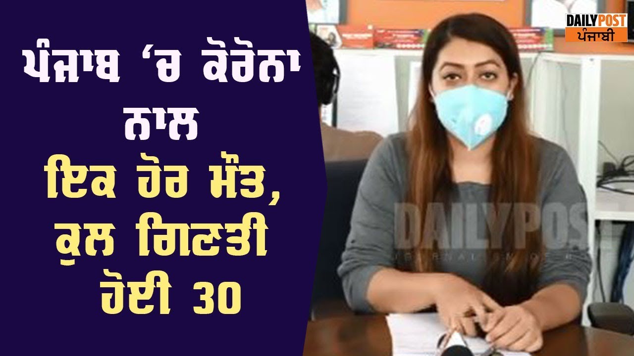 ਅੱਜ ਦੋ ਕੋਰੋਨਾ ਪੀੜਤਾਂ ਦੀਆਂ ਮੌਤਾਂ ,ਪੰਜਾਬ `ਚ ਮੌਤਾਂ ਦਾ ਅੰਕੜਾ 30 ਤੱਕ ਪੁੱਜਾ