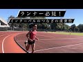 インターバルのつなぎ(休息区間)の重要性