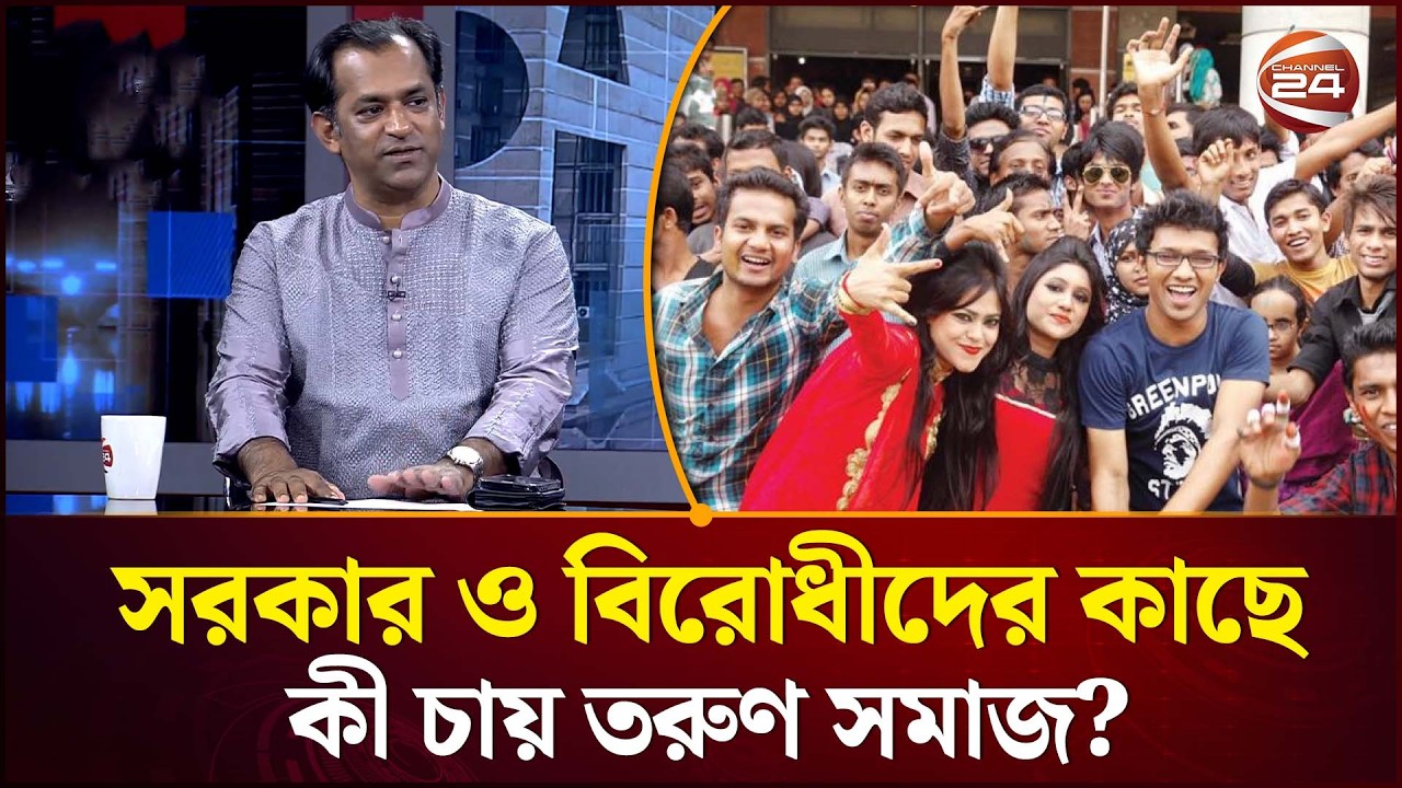 তরুণদেরকে নিয়ে সরকারি এবং বিরোধীদলের কি ধরনের কার্যক্রম নেওয়া দরকার ? | Youth Politics | Channel 24