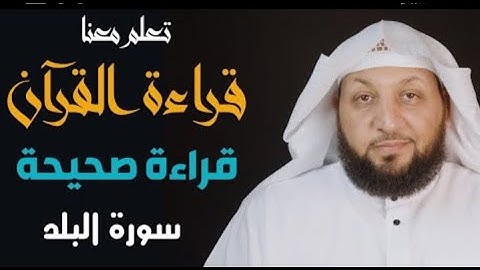 تعلم معنا القراءة الصحيحة || سورة البلد || ياسر سلامة