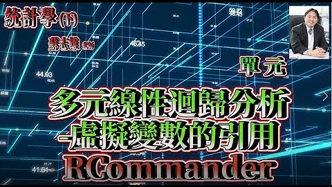 統計學： 多元線性迴歸分析 虛擬變數之引用