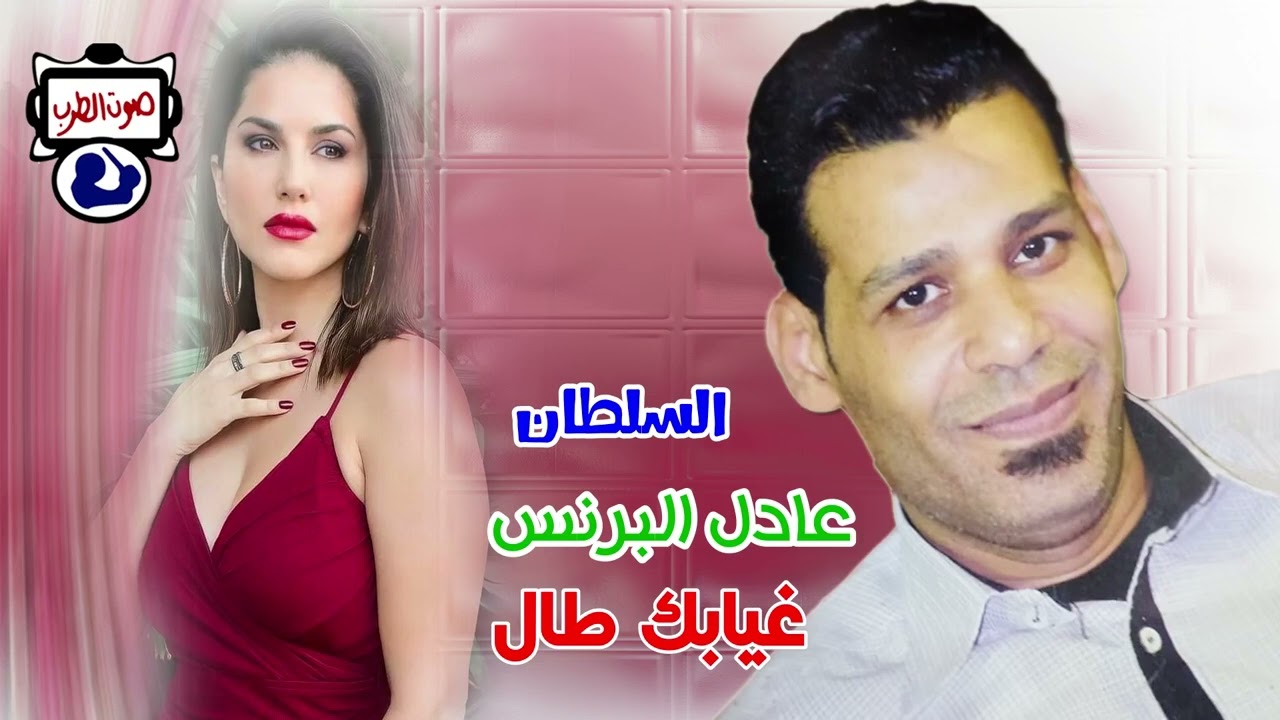 السلطان عادل البرنس غيابك طال