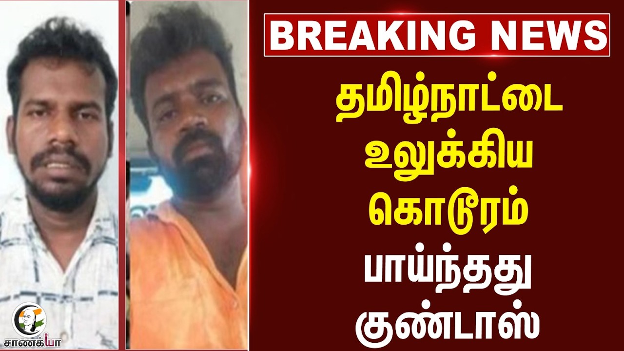 #breakingnews: Tamilnadu-டை உலுக்கிய கொடூரம்!! பாய்ந்தது Goondas | Coimbatore | Sulur Murder Case