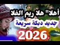 دبك سريعة 😍 ريم الغلا أهلا هلا 💥#2026  #دبكة_عرب #اغاني #دبكة_مجوز