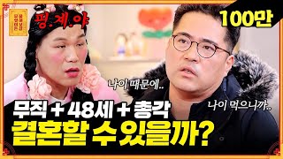 50살 전에 장가가고 싶은 고민남 