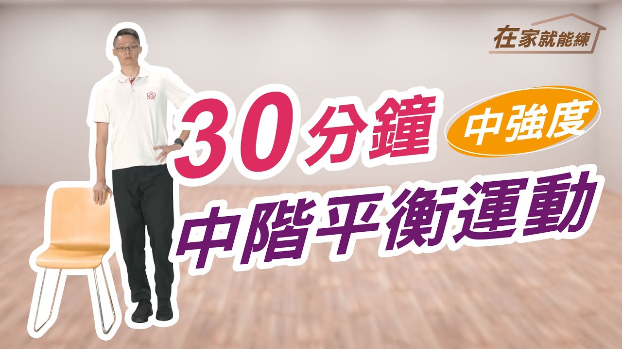在家就能練！高齡者30分鐘中階平衡運動 ft.葉耀中教練