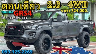 รีโว่ตอนเดียว 2.8 4*4 แต่งสไตล์สุลต่าน #revo #หัวเดียวแต่งสวย #toyotarevo