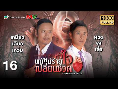 VIP | Gold Member | พยัคฆ์ร้ายหัวใจเปลี่ยนชีวิต (A CHANGE OF HEART ) | EP.16 | TVB Thailand